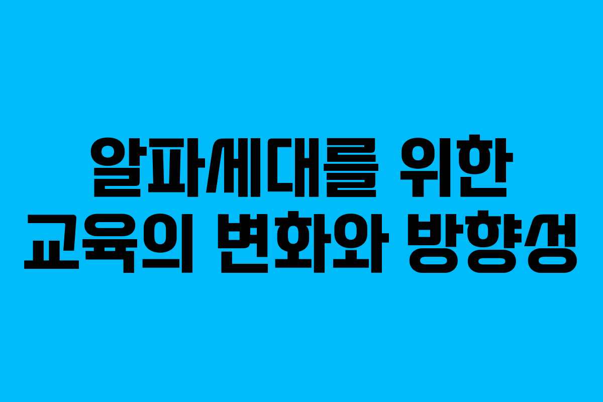 알파세대를 위한 교육의 변화와 방향성
