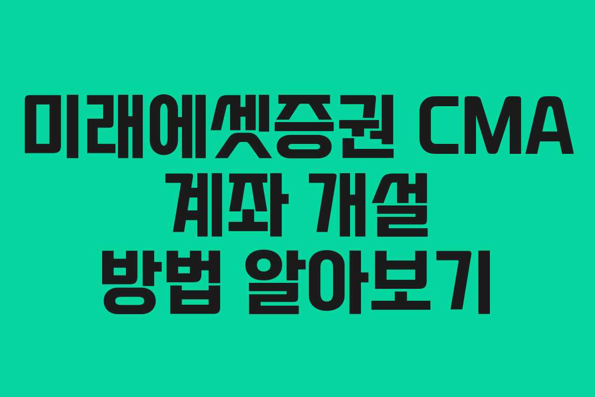 미래에셋증권 CMA 계좌 개설 방법 알아보기