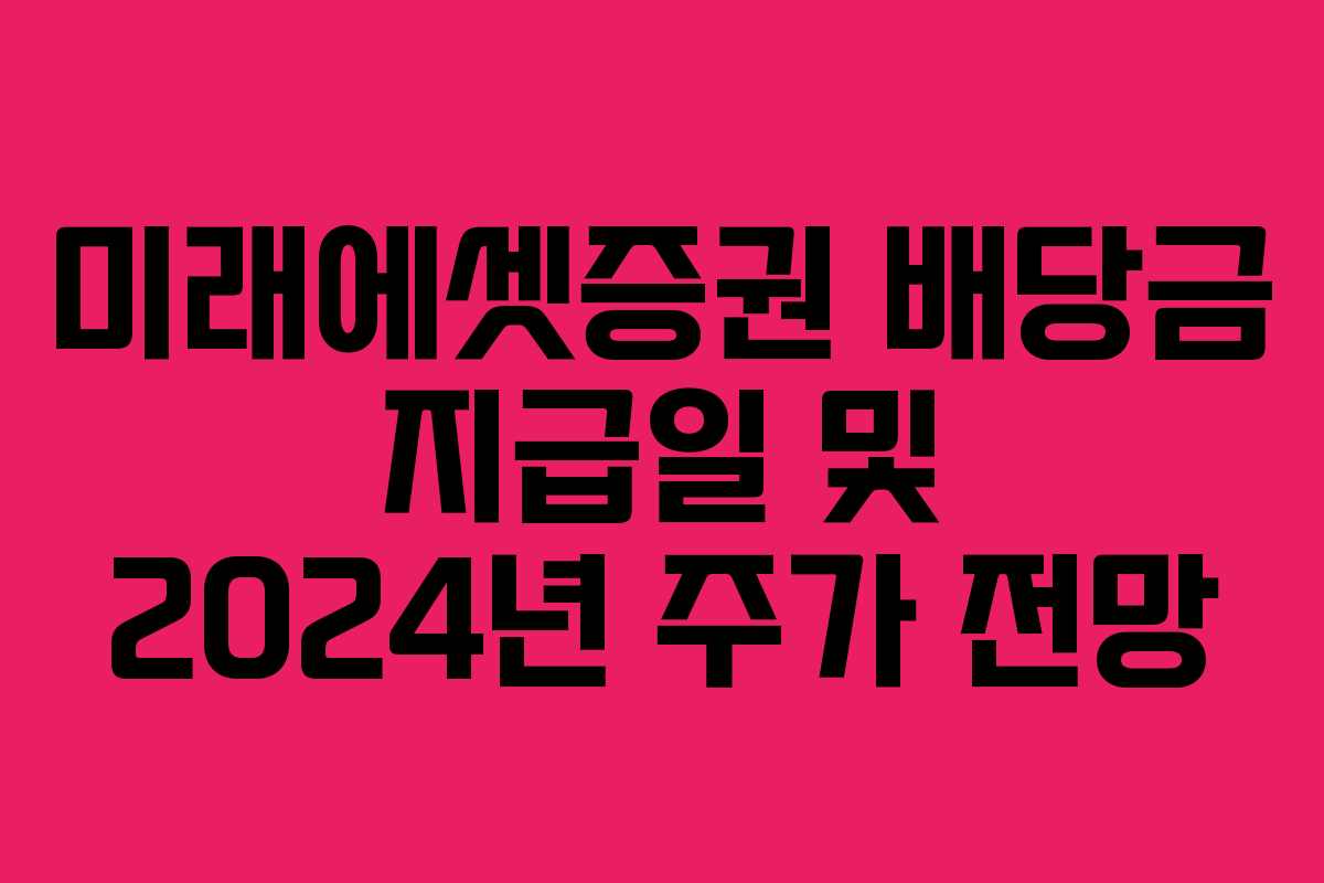 미래에셋증권 배당금 지급일 및 2024년 주가 전망