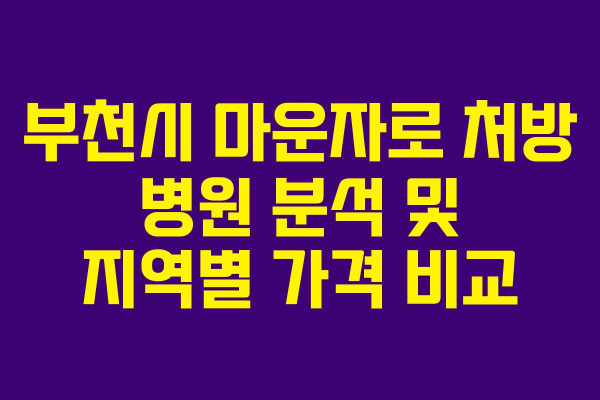 부천시 마운자로 처방 병원 분석 및 지역별 가격 비교