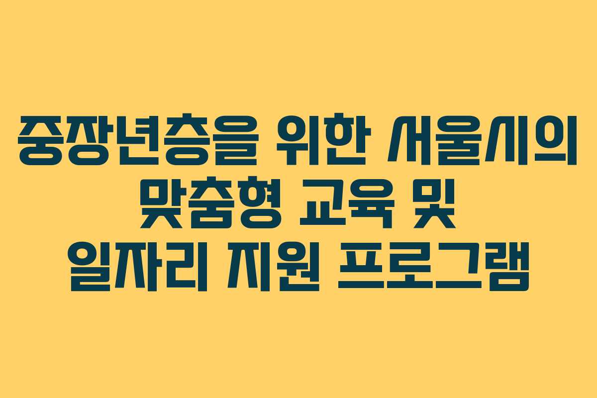 중장년층을 위한 서울시의 맞춤형 교육 및 일자리 지원 프로그램