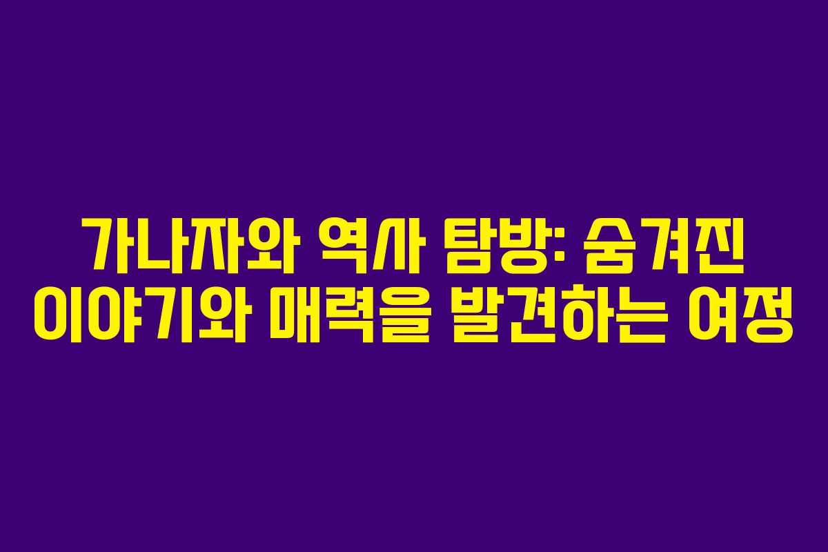 가나자와 역사 탐방: 숨겨진 이야기와 매력을 발견하는 여정