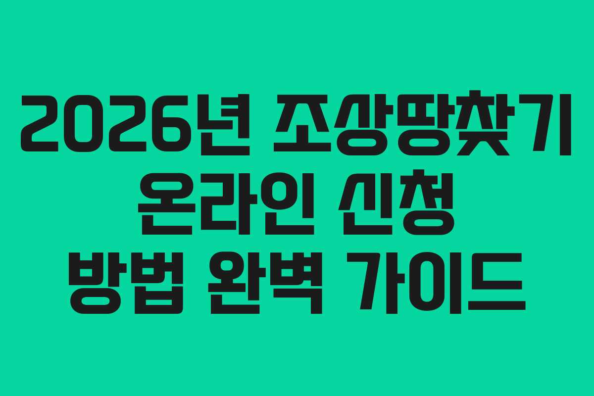 2026년 조상땅찾기 온라인 신청 방법 완벽 가이드
