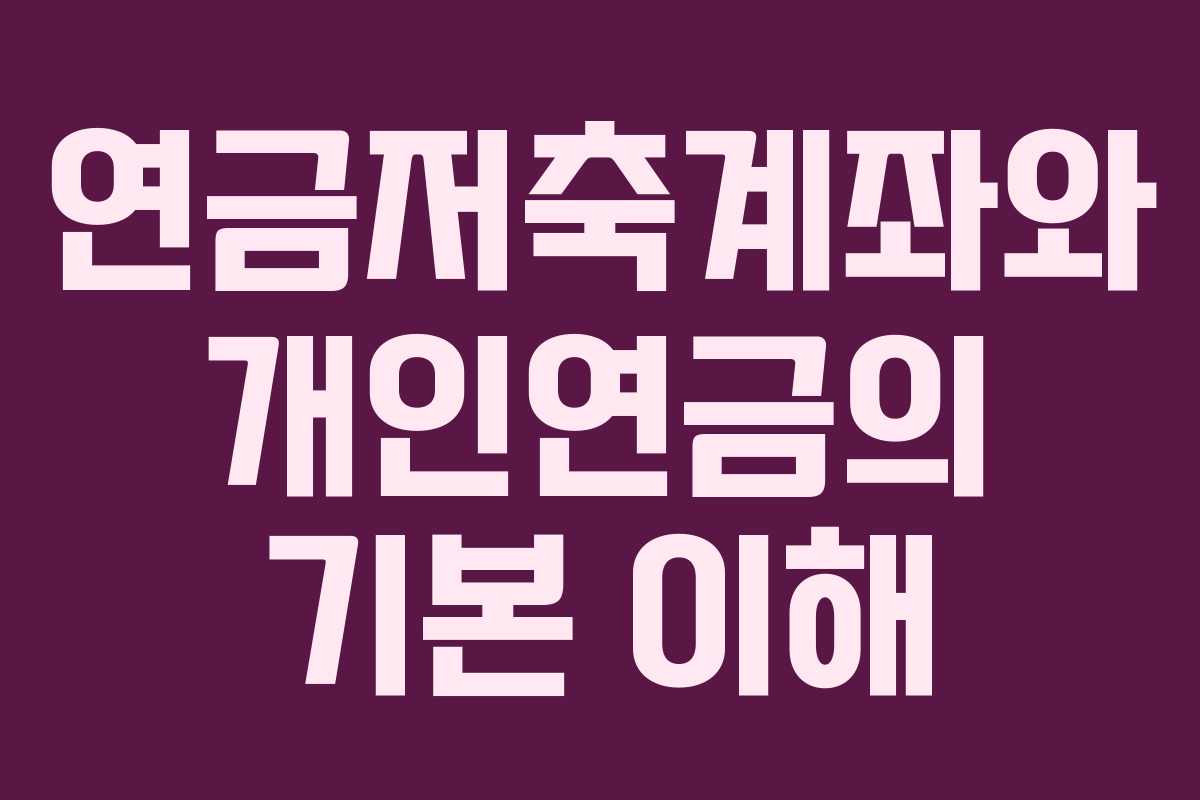 연금저축계좌와 개인연금의 기본 이해
