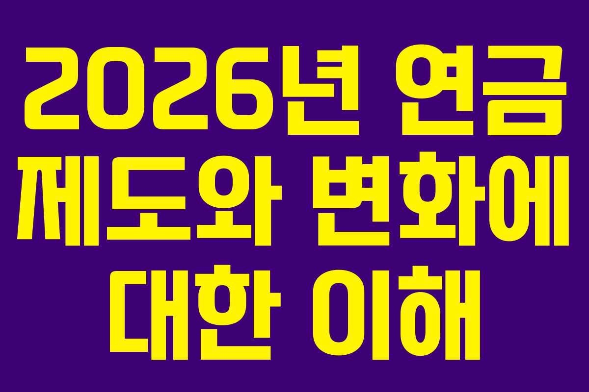 2026년 연금 제도와 변화에 대한 이해