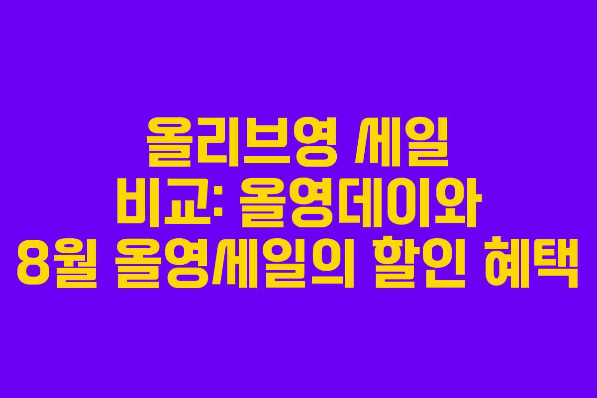 올리브영 세일 비교: 올영데이와 8월 올영세일의 할인 혜택