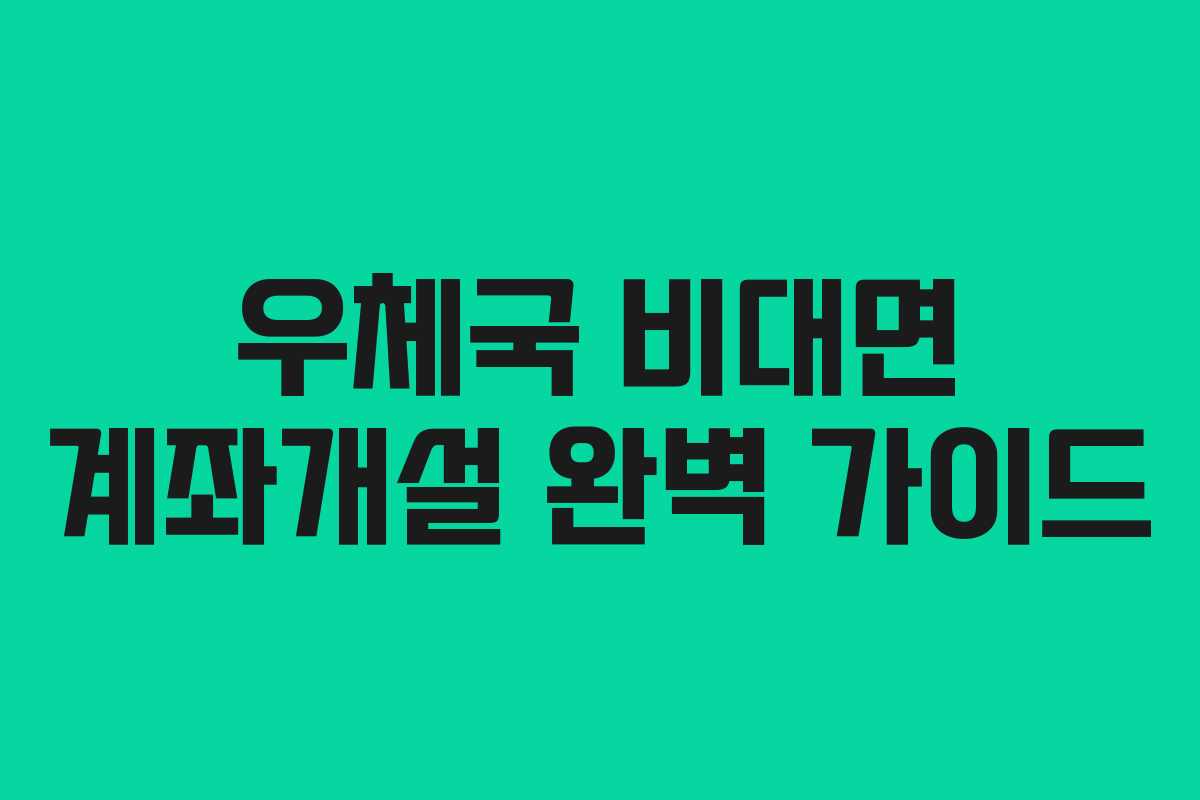 우체국 비대면 계좌개설 완벽 가이드