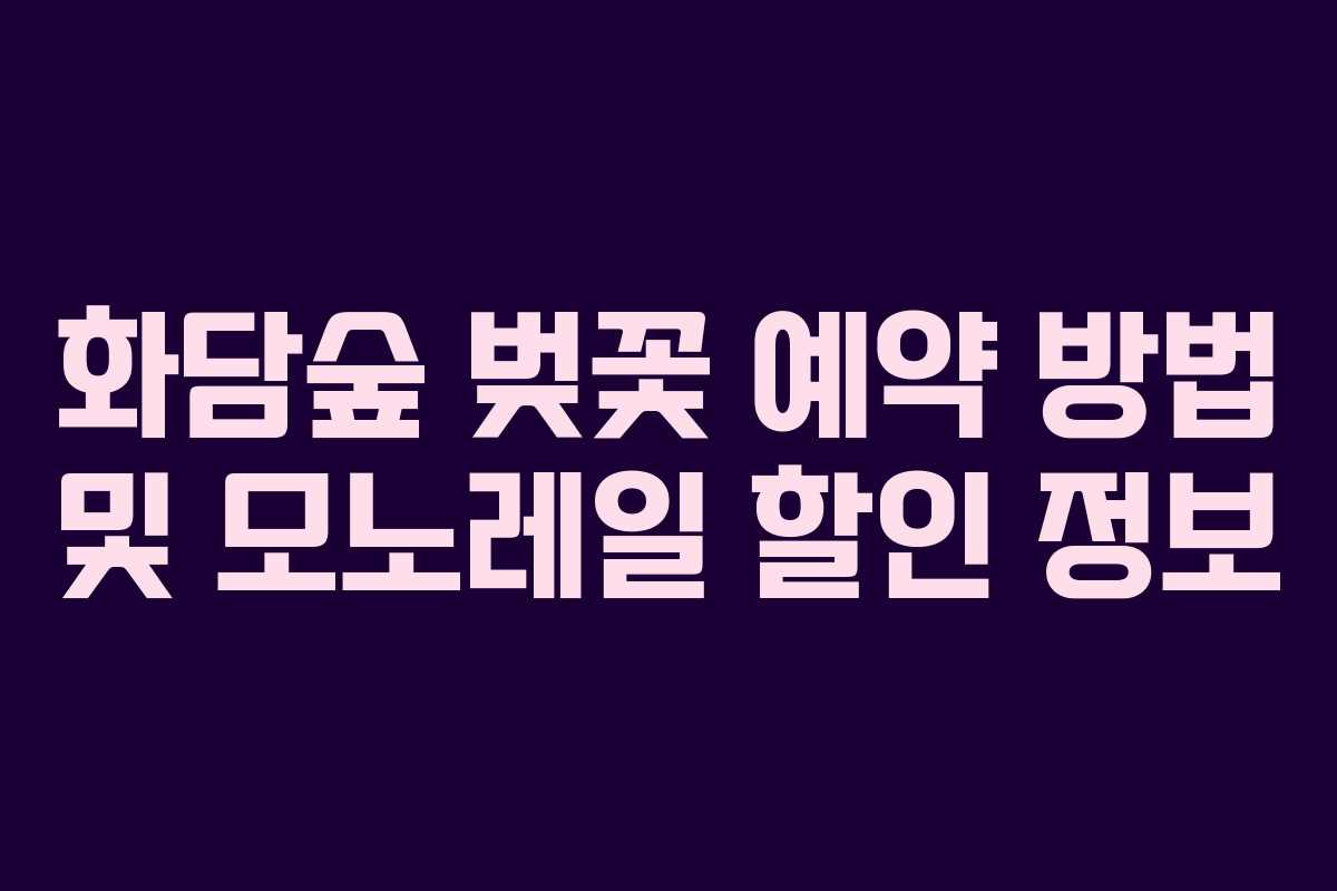 화담숲-벚꽃-예약-방법-및-모노레일-할인-정보