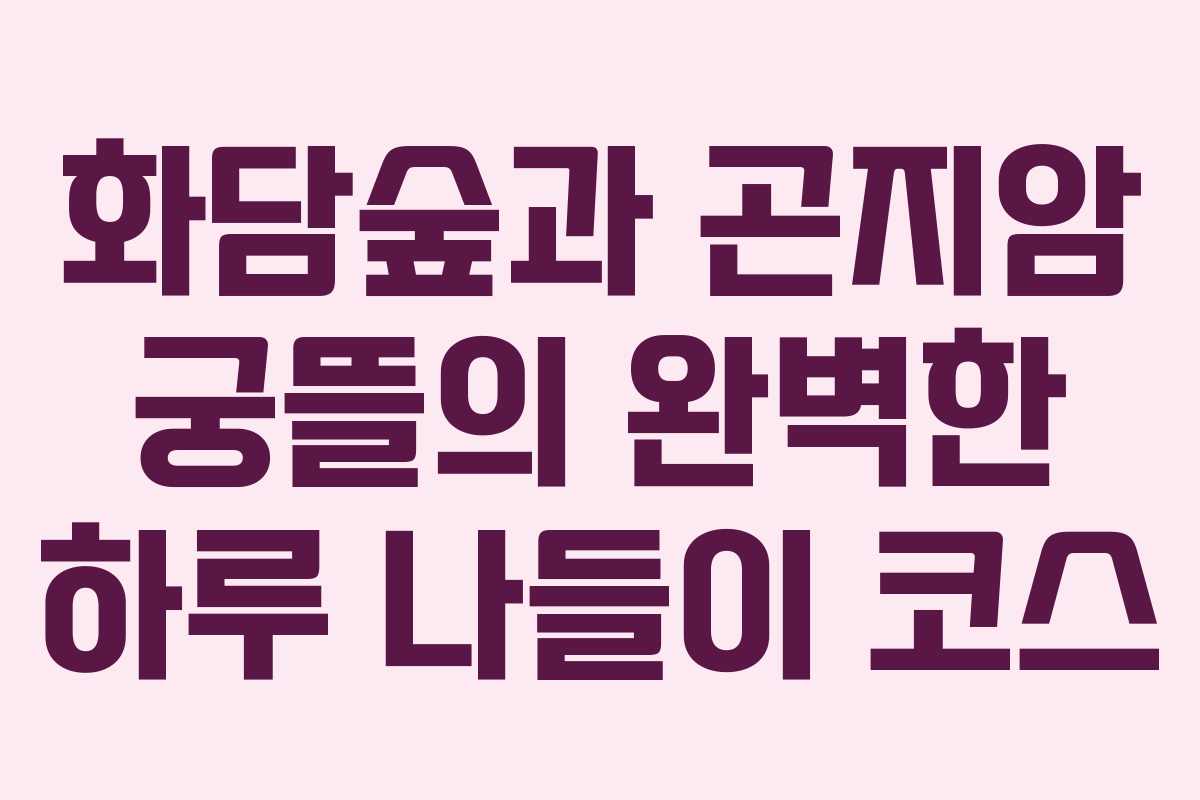 화담숲과 곤지암 궁뜰의 완벽한 하루 나들이 코스