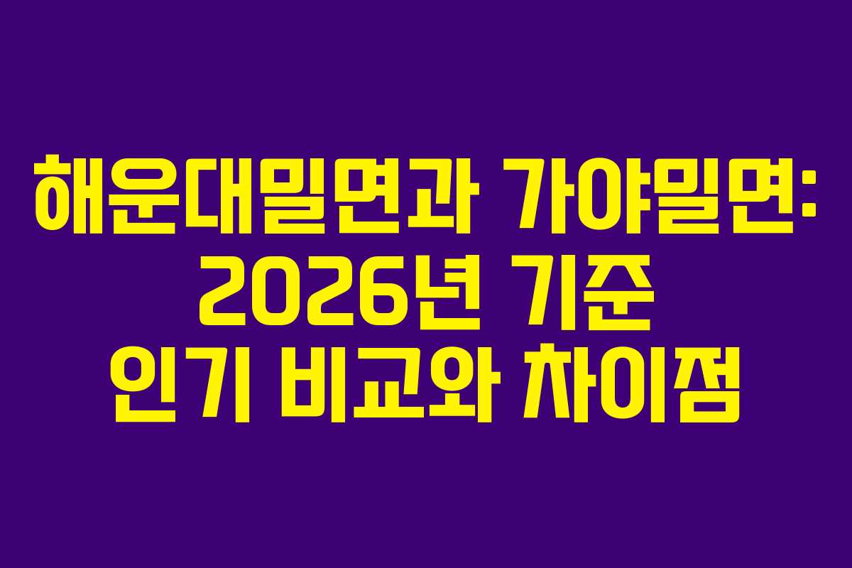 해운대밀면과 가야밀면: 2026년 기준 인기 비교와 차이점