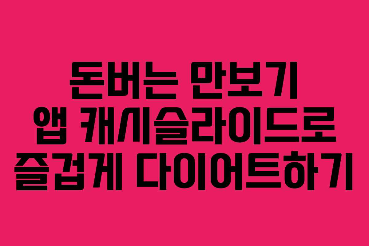 돈버는 만보기 앱 캐시슬라이드로 즐겁게 다이어트하기