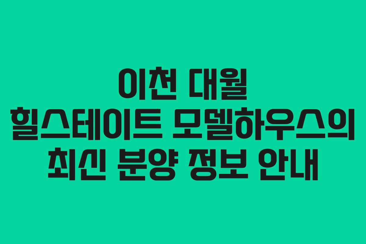 이천 대월 힐스테이트 모델하우스의 최신 분양 정보 안내