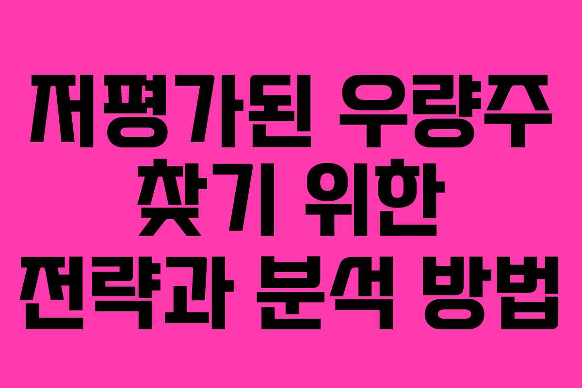 저평가된 우량주 찾기 위한 전략과 분석 방법