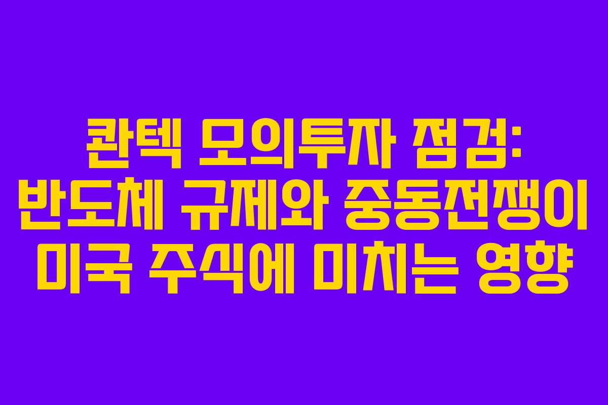 콴텍 모의투자 점검: 반도체 규제와 중동전쟁이 미국 주식에 미치는 영향