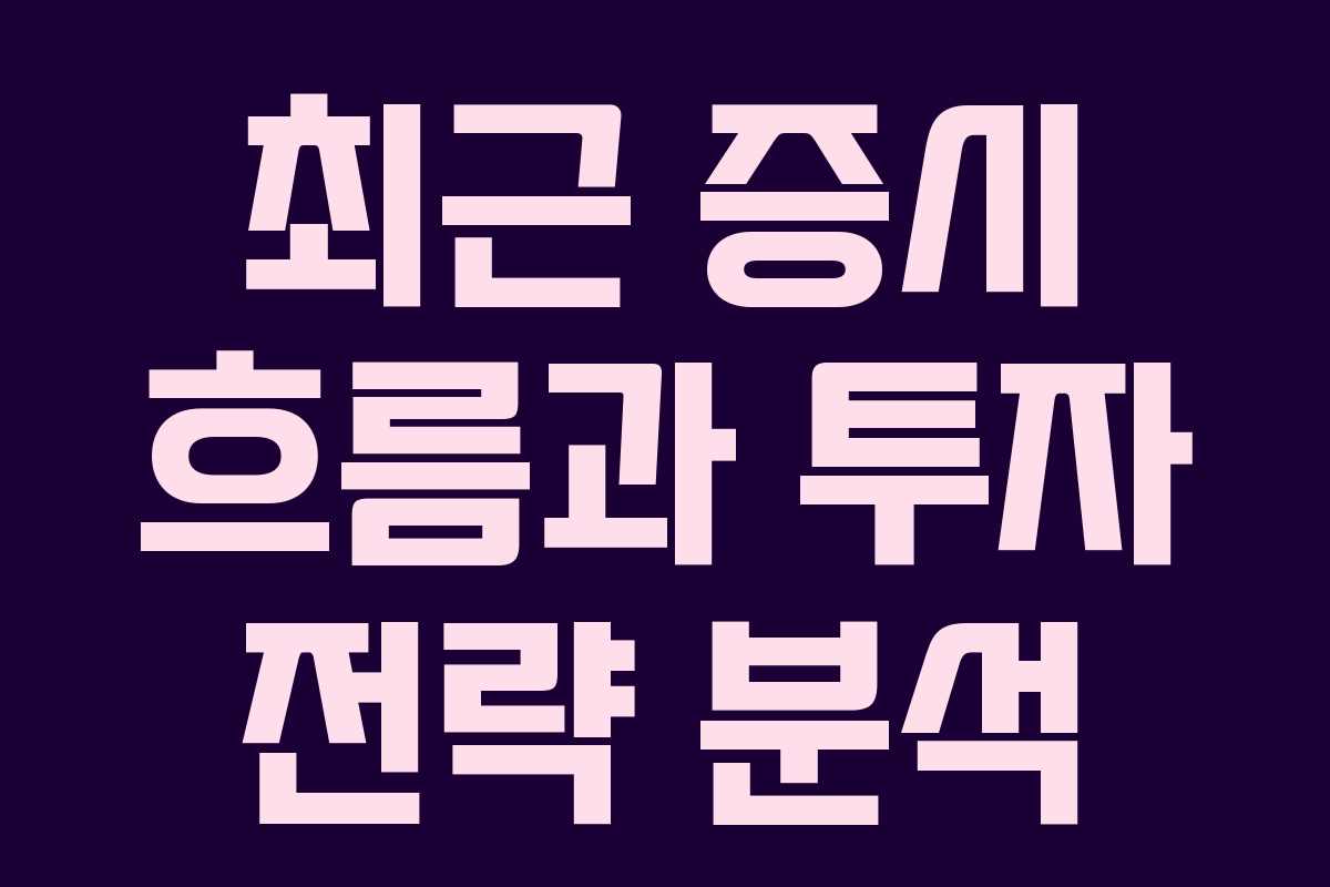 최근 증시 흐름과 투자 전략 분석