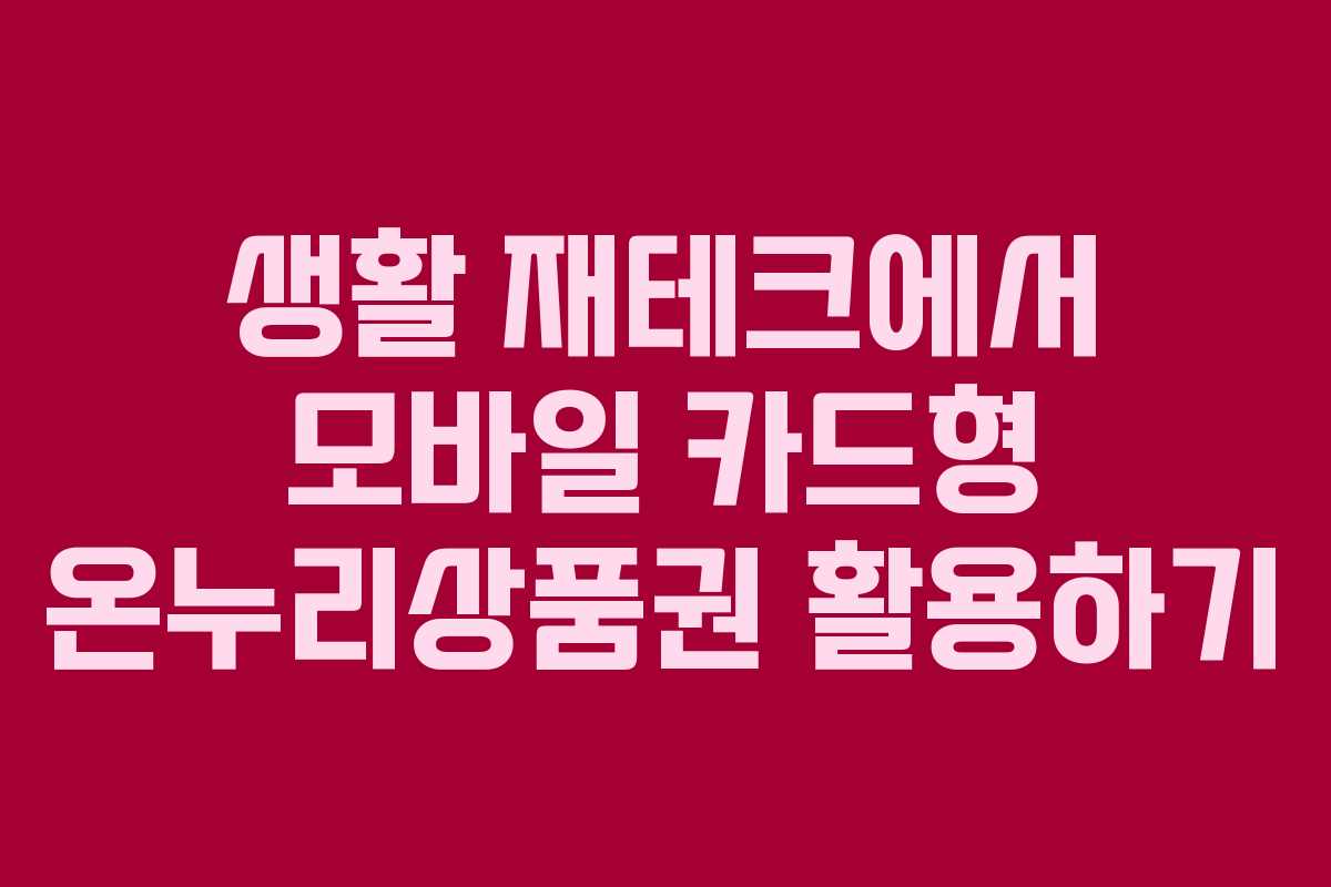 생활 재테크에서 모바일 카드형 온누리상품권 활용하기