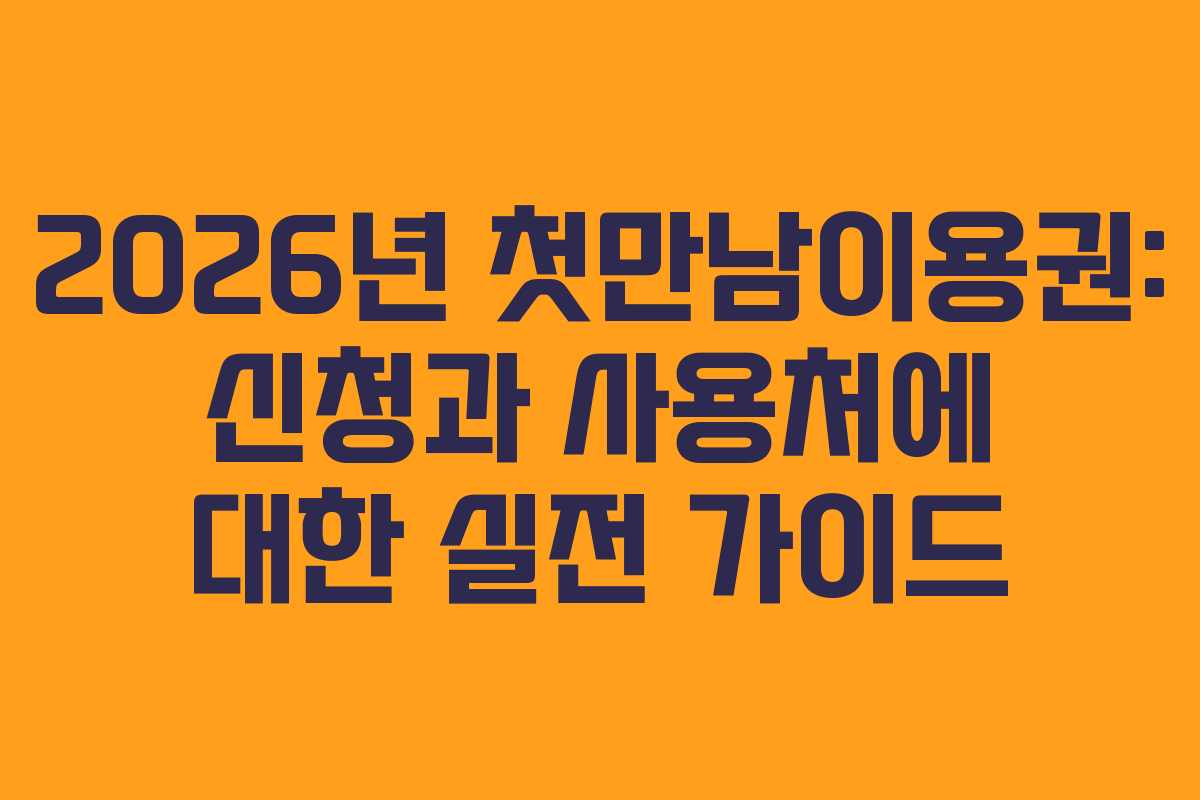 2026년 첫만남이용권: 신청과 사용처에 대한 실전 가이드