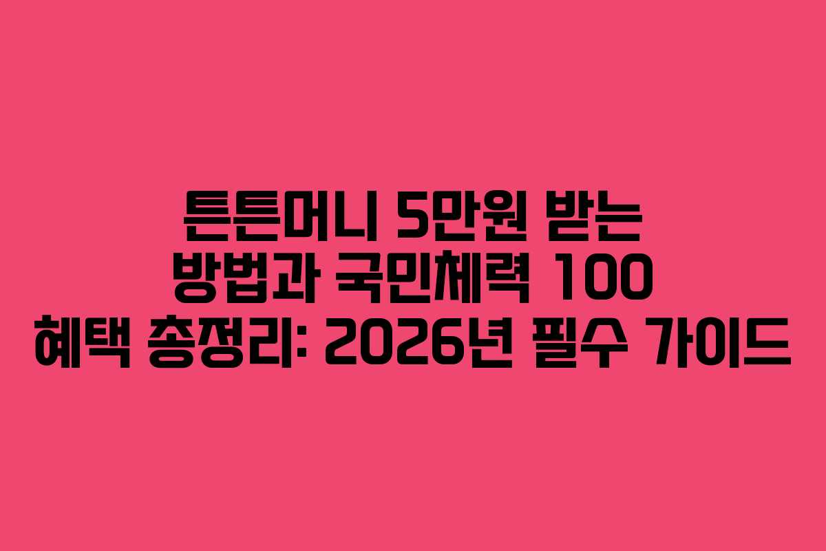 튼튼머니 5만원 받는 방법과 국민체력 100 혜택 총정리: 2026년 필수 가이드
