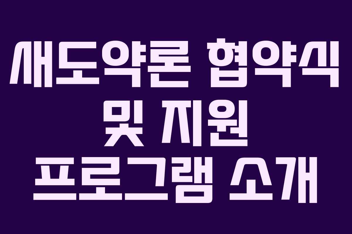 새도약론 협약식 및 지원 프로그램 소개