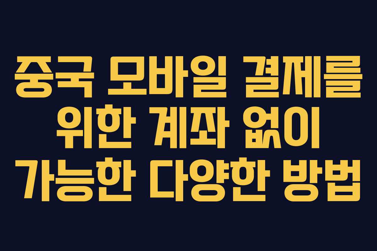 중국 모바일 결제를 위한 계좌 없이 가능한 다양한 방법