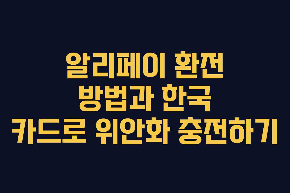 알리페이 환전 방법과 한국 카드로 위안화 충전하기