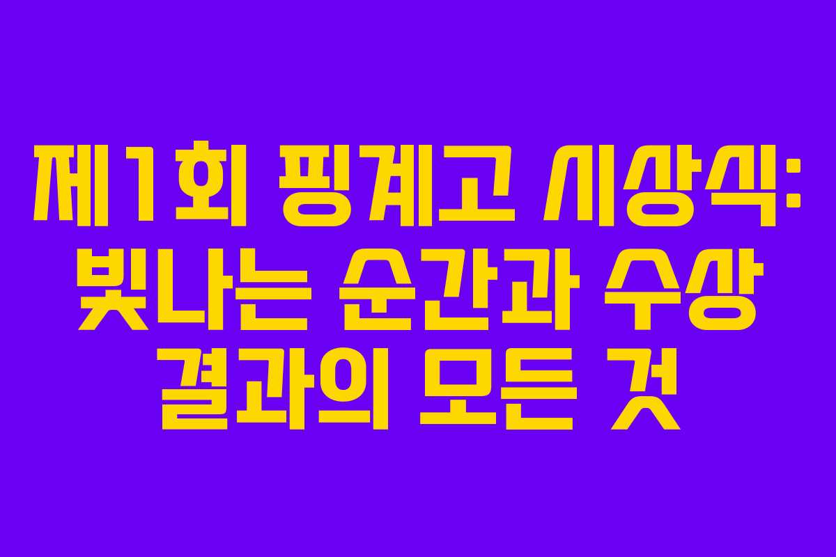 제1회 핑계고 시상식: 빛나는 순간과 수상 결과의 모든 것