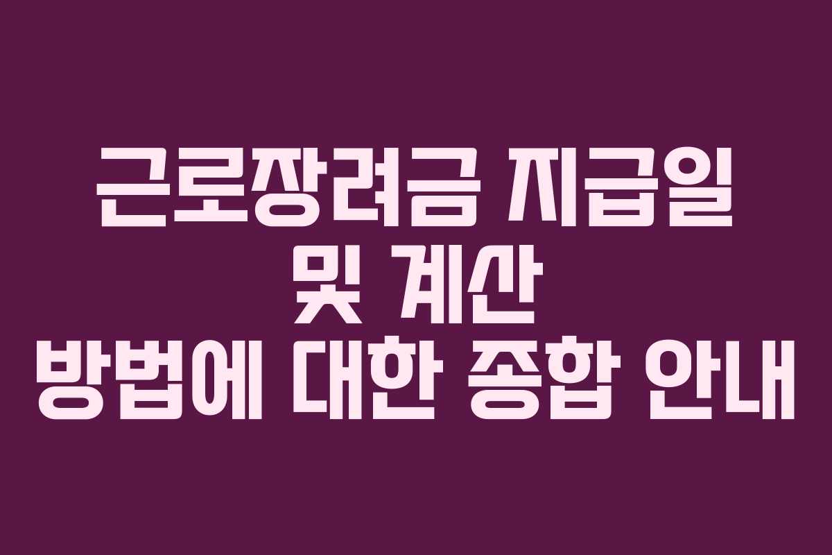 근로장려금 지급일 및 계산 방법에 대한 종합 안내