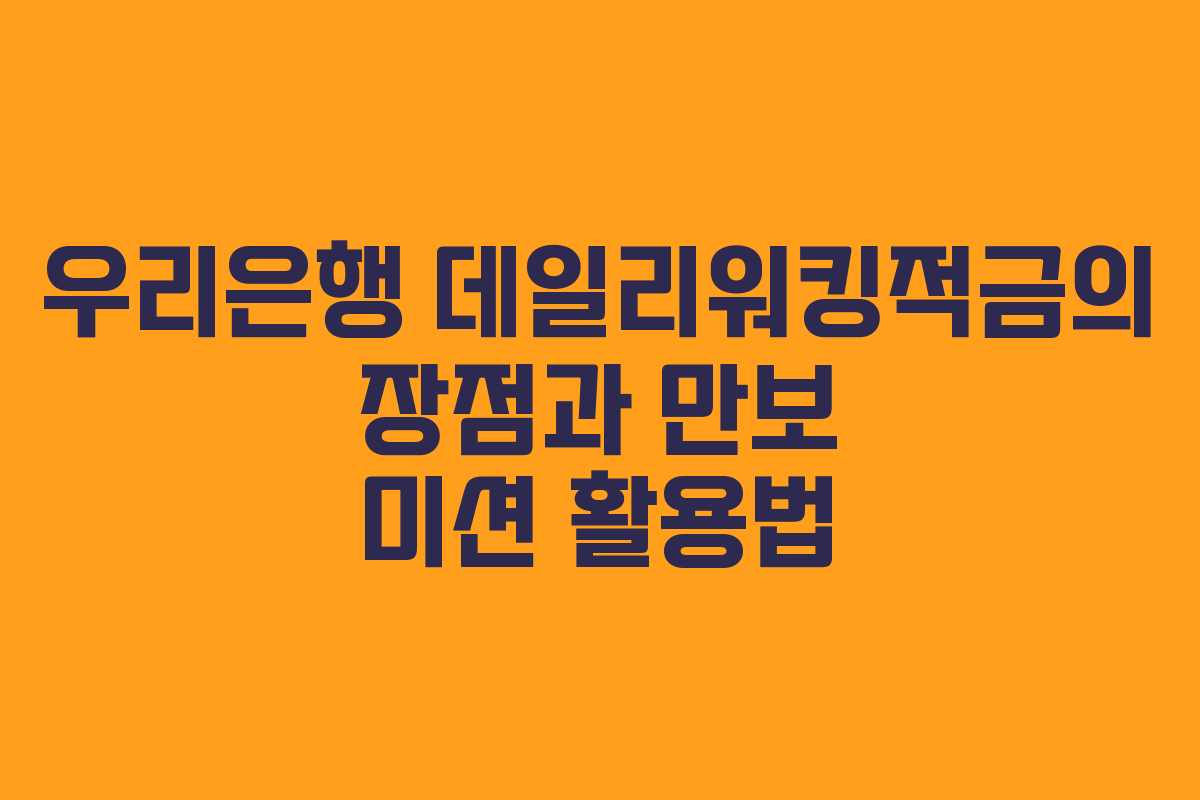 우리은행 데일리워킹적금의 장점과 만보 미션 활용법