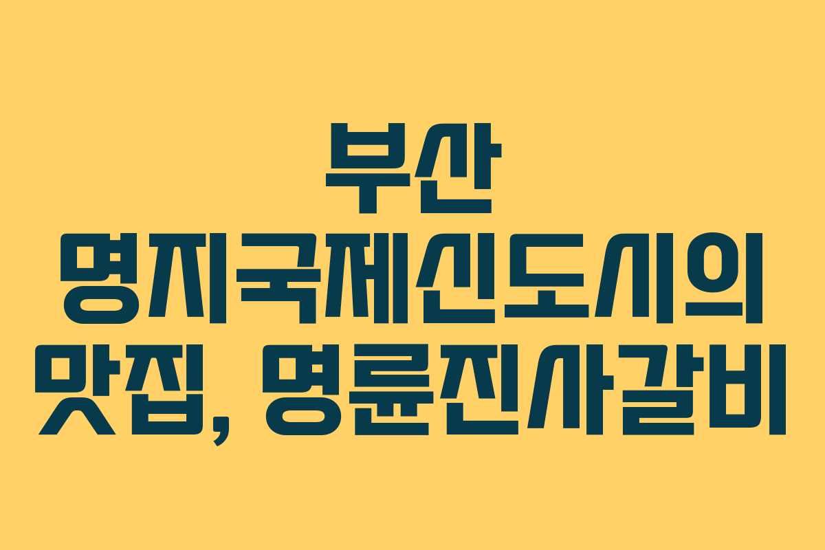 부산 명지국제신도시의 맛집, 명륜진사갈비