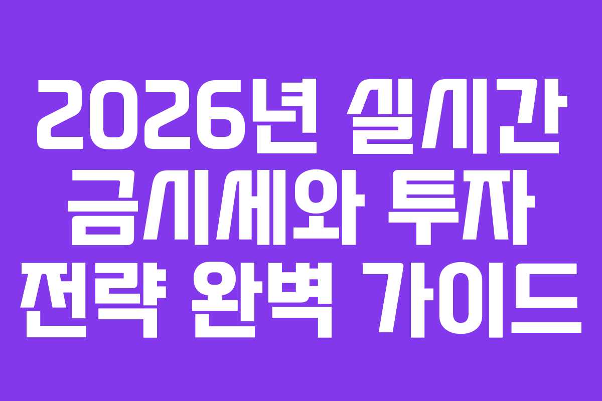 2026년 실시간 금시세와 투자 전략 완벽 가이드
