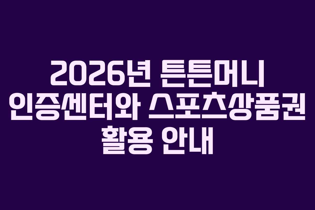 2026년 튼튼머니 인증센터와 스포츠상품권 활용 안내