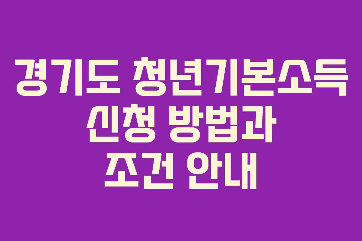 경기도 청년기본소득 신청 방법과 조건 안내