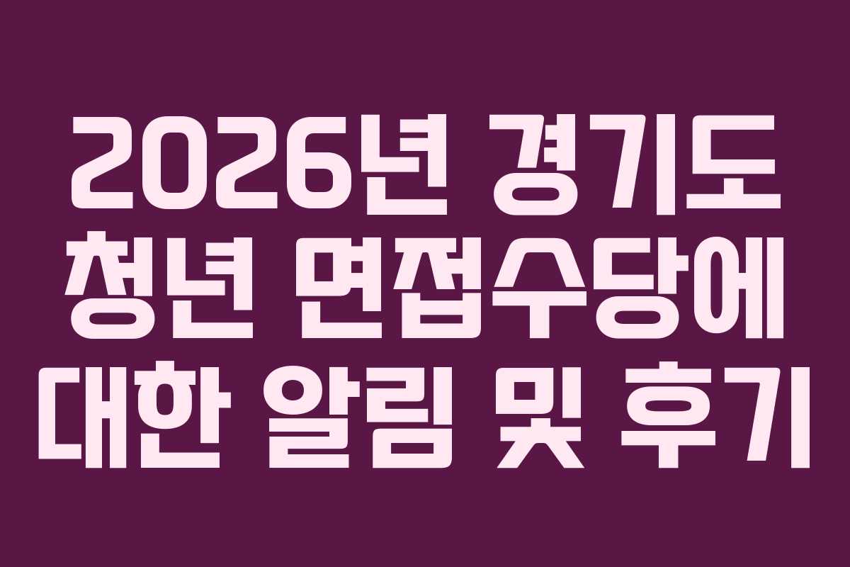 2026년 경기도 청년 면접수당에 대한 알림 및 후기