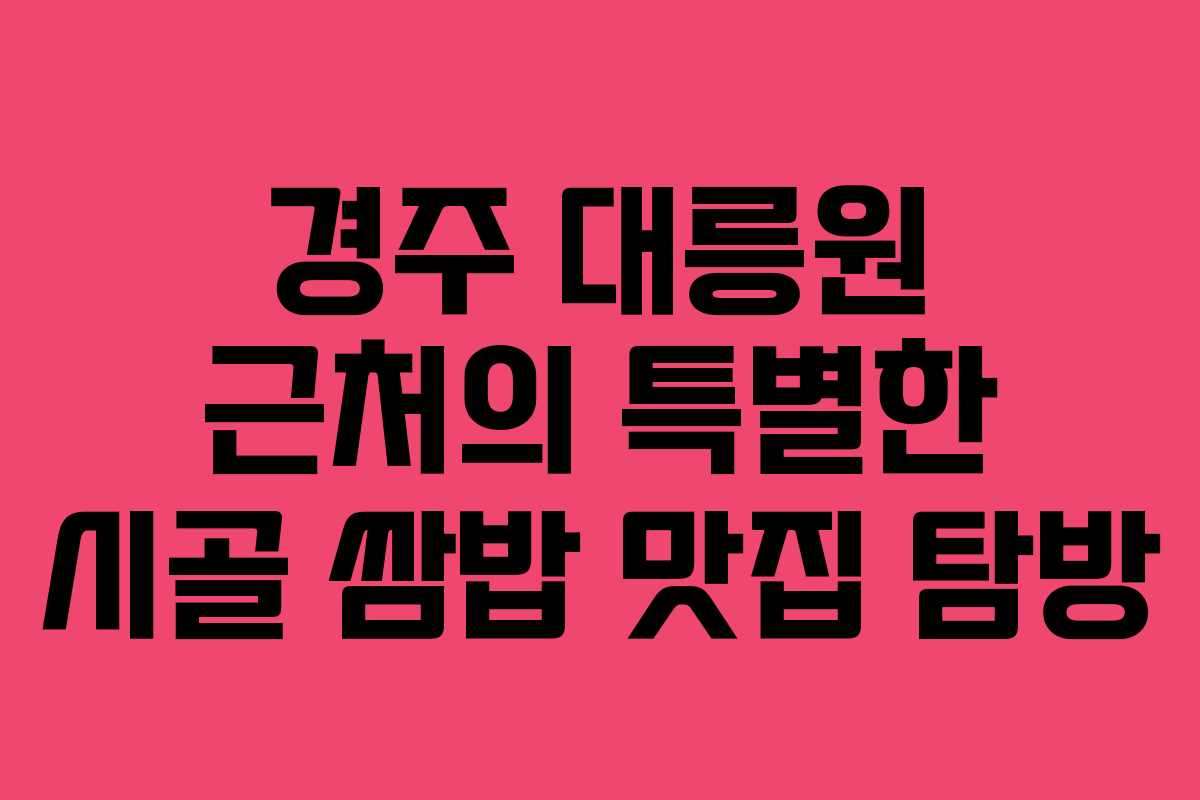 경주 대릉원 근처의 특별한 시골 쌈밥 맛집 탐방