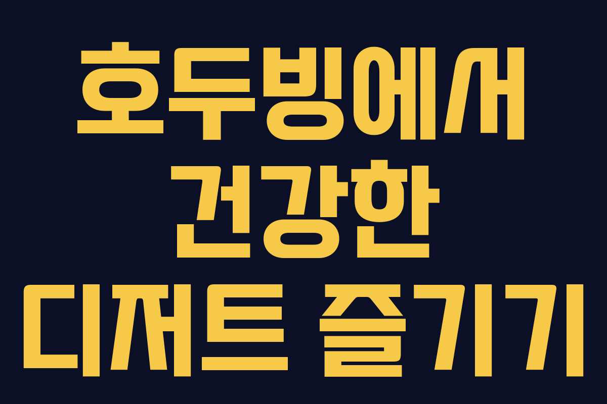 호두빙에서 건강한 디저트 즐기기