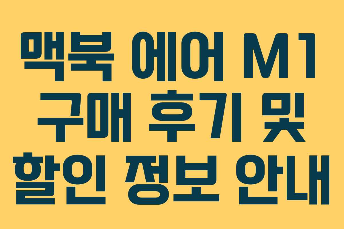 맥북 에어 M1 구매 후기 및 할인 정보 안내