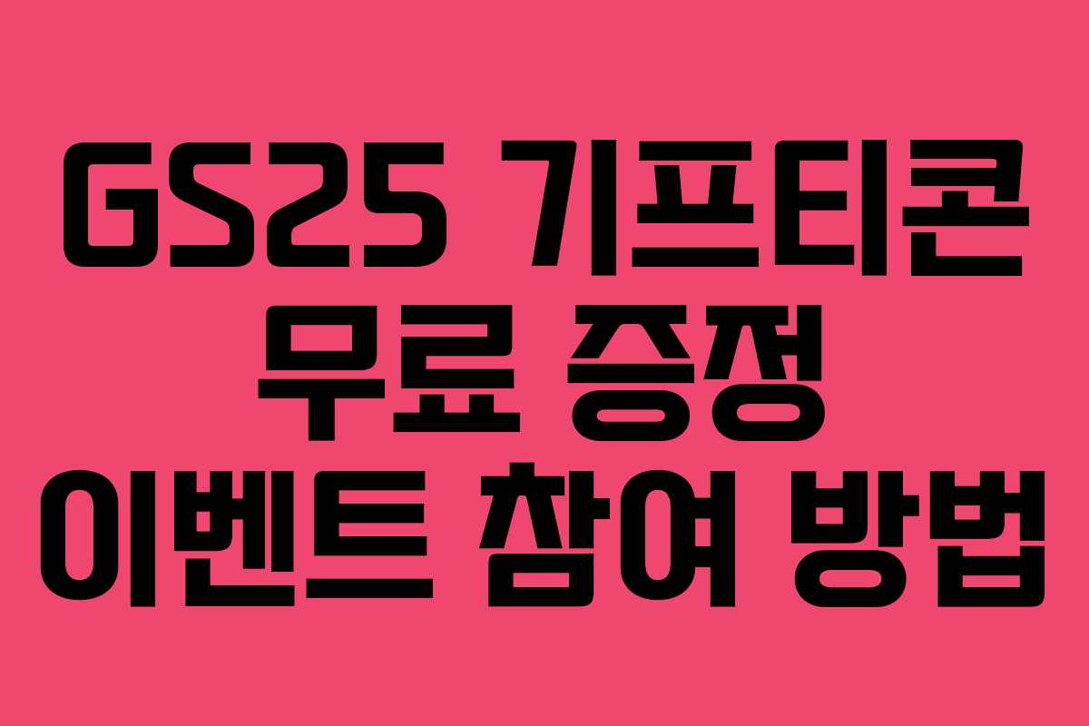 GS25 기프티콘 무료 증정 이벤트 참여 방법