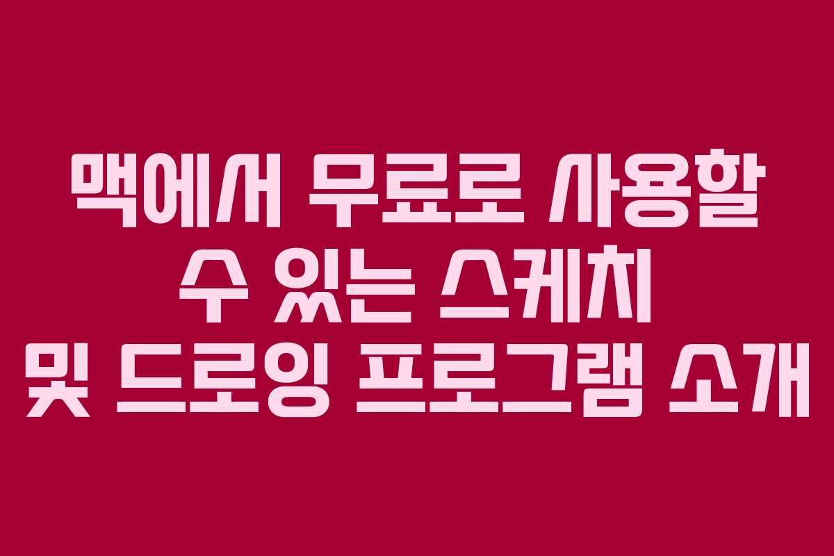 맥에서 무료로 사용할 수 있는 스케치 및 드로잉 프로그램 소개