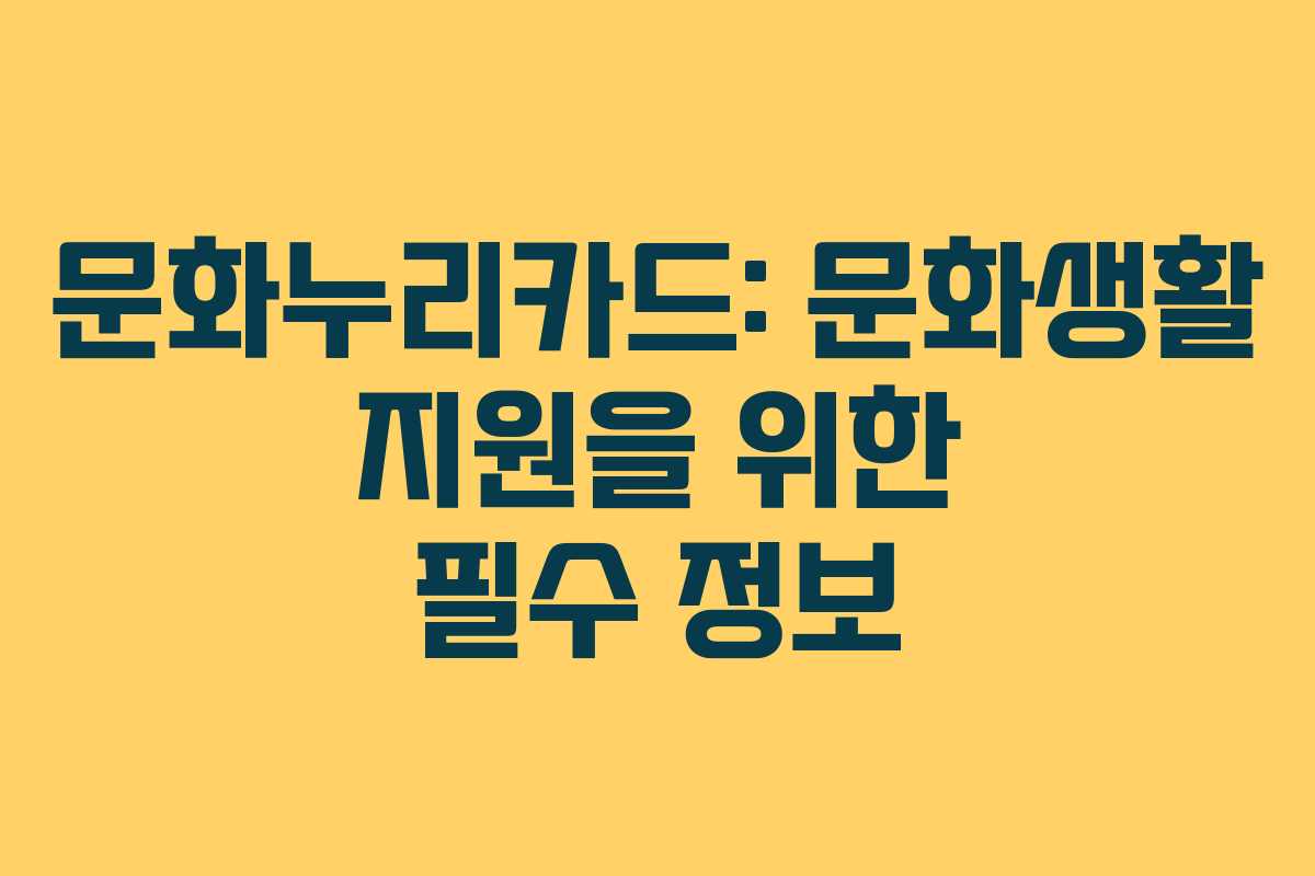 문화누리카드: 문화생활 지원을 위한 필수 정보