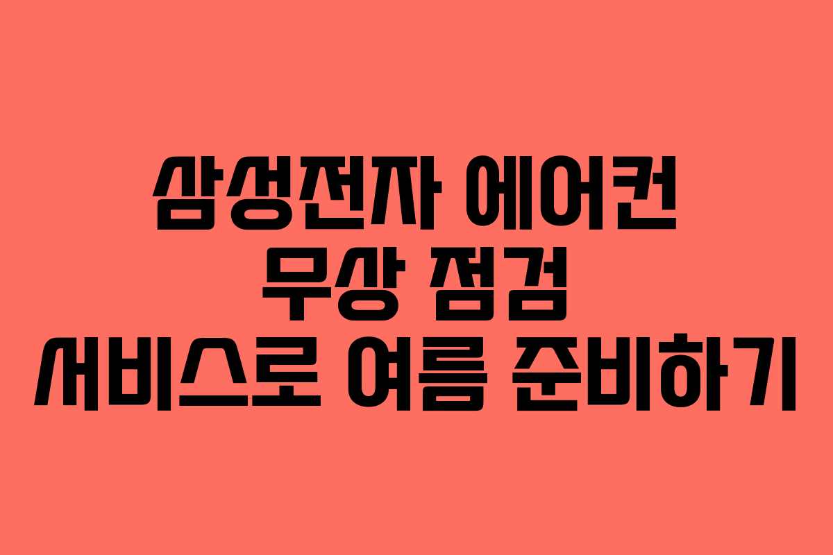 삼성전자 에어컨 무상 점검 서비스로 여름 준비하기