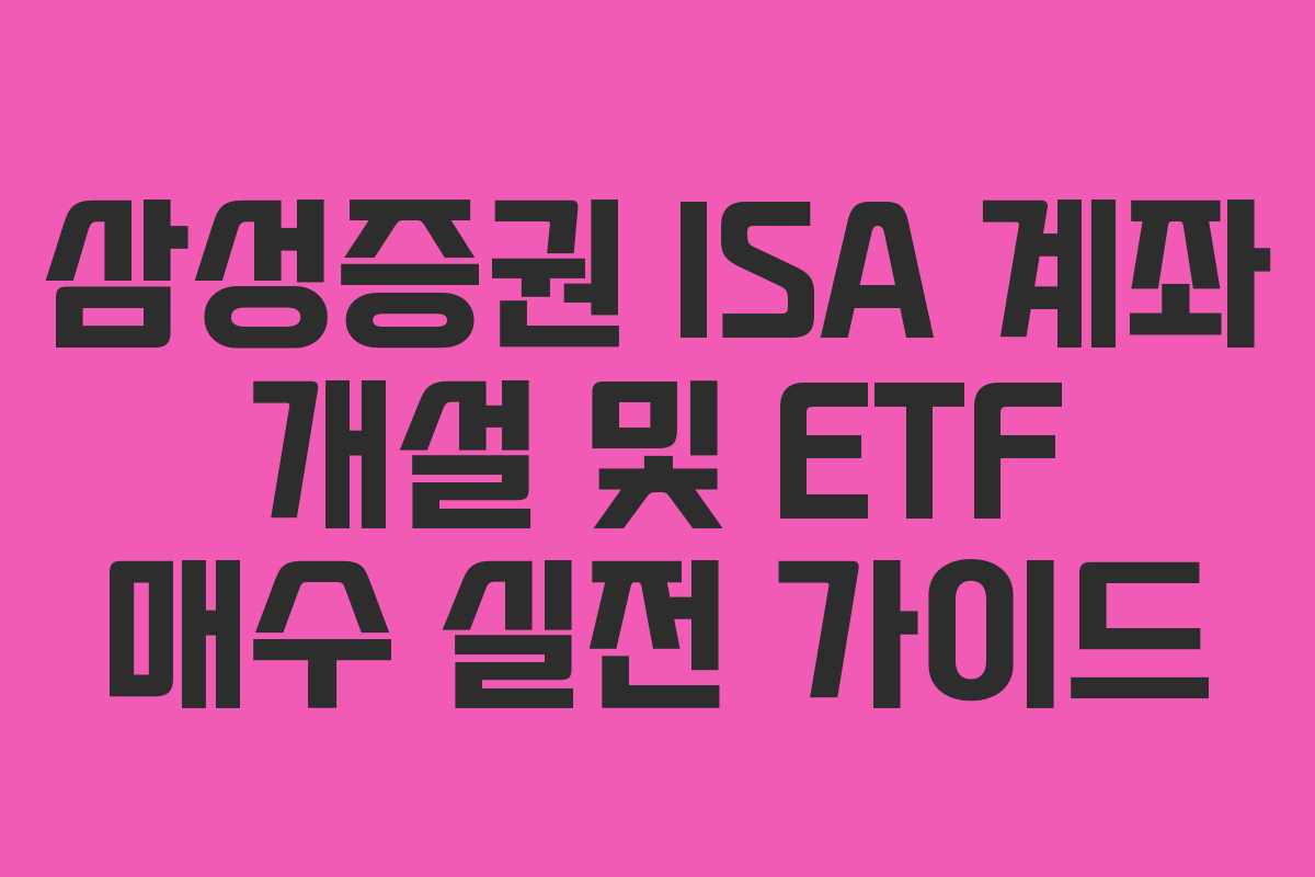 삼성증권 ISA 계좌 개설 및 ETF 매수 실전 가이드
