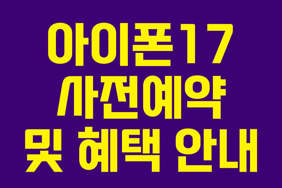 아이폰17 사전예약 및 혜택 안내