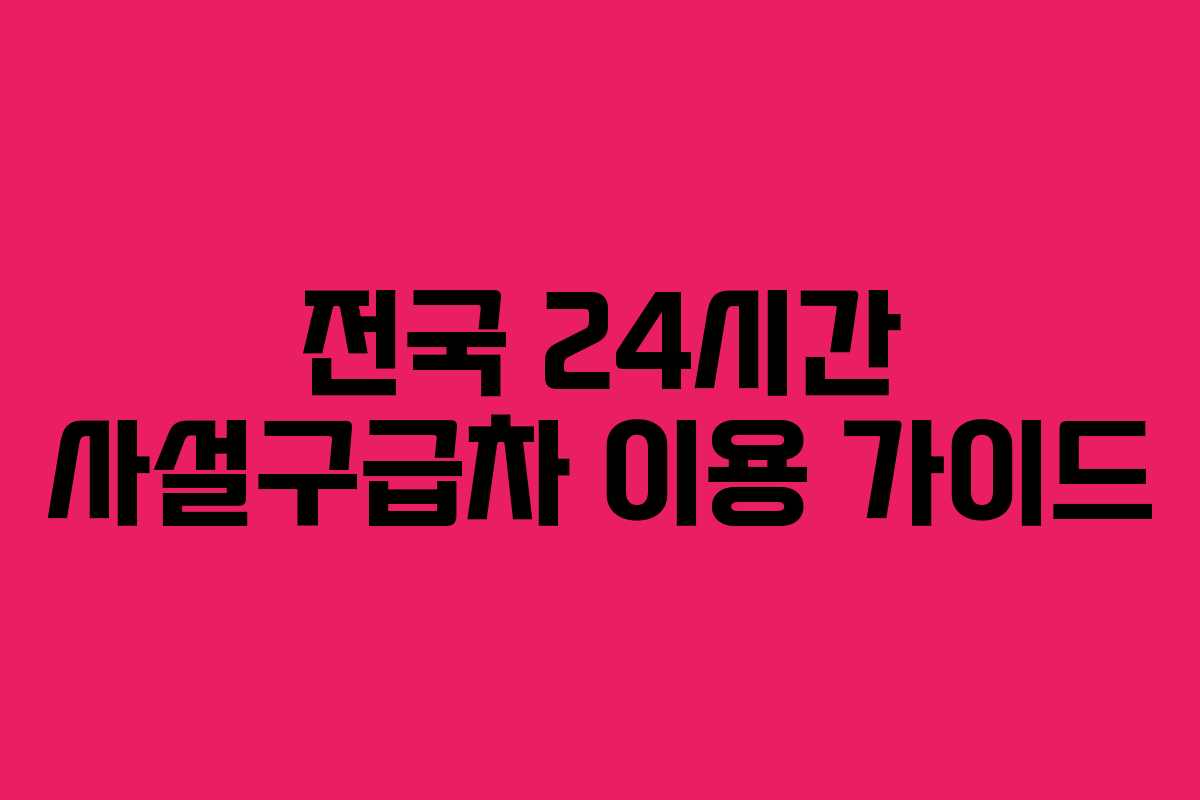 전국 24시간 사설구급차 이용 가이드