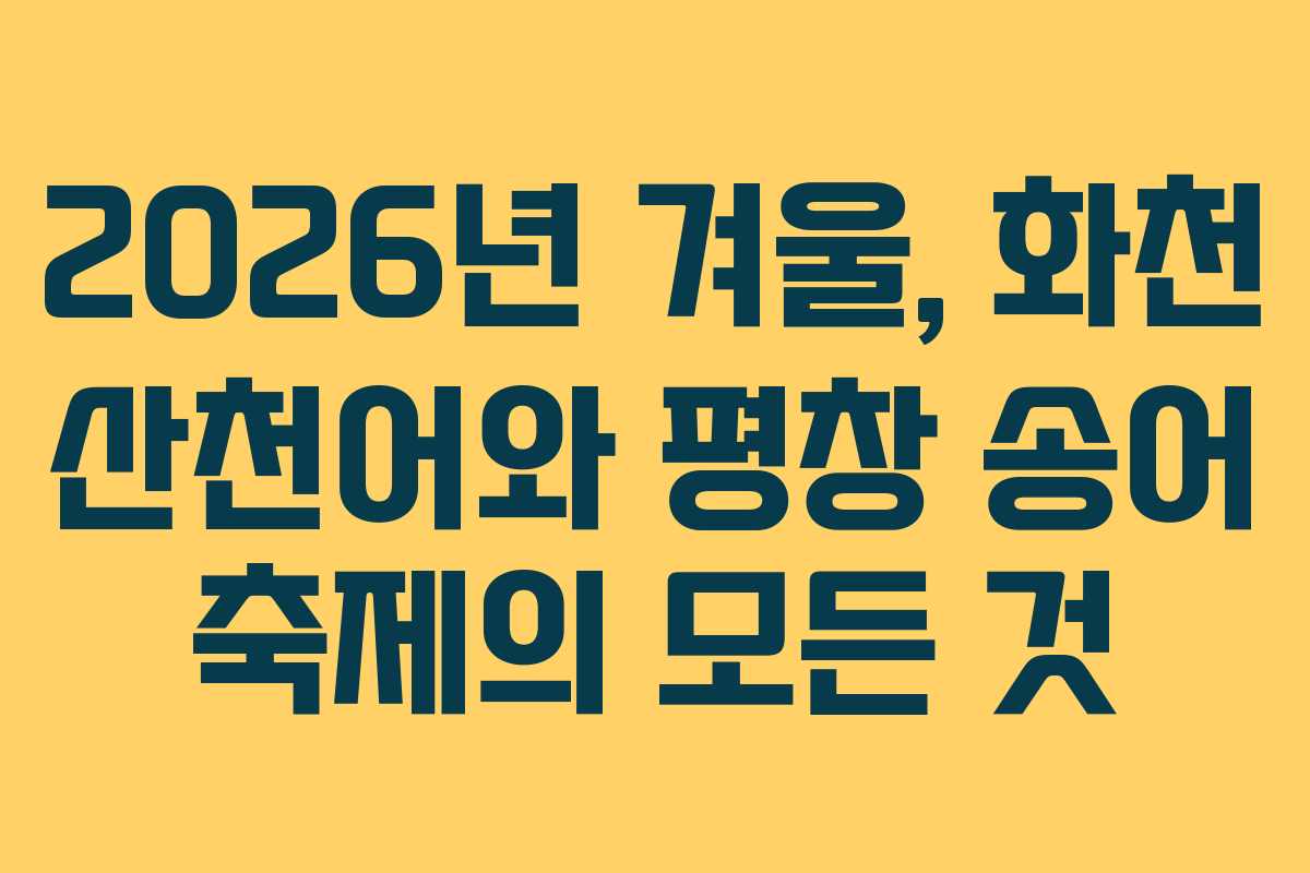 2026년 겨울, 화천 산천어와 평창 송어 축제의 모든 것