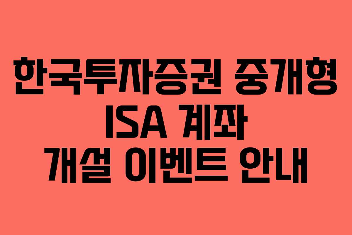 한국투자증권 중개형 ISA 계좌 개설 이벤트 안내