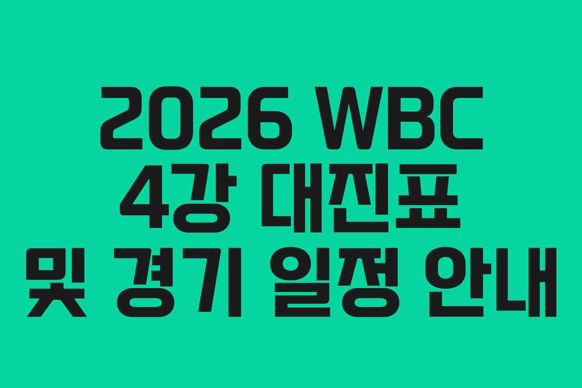 2026 WBC 4강 대진표 및 경기 일정 안내