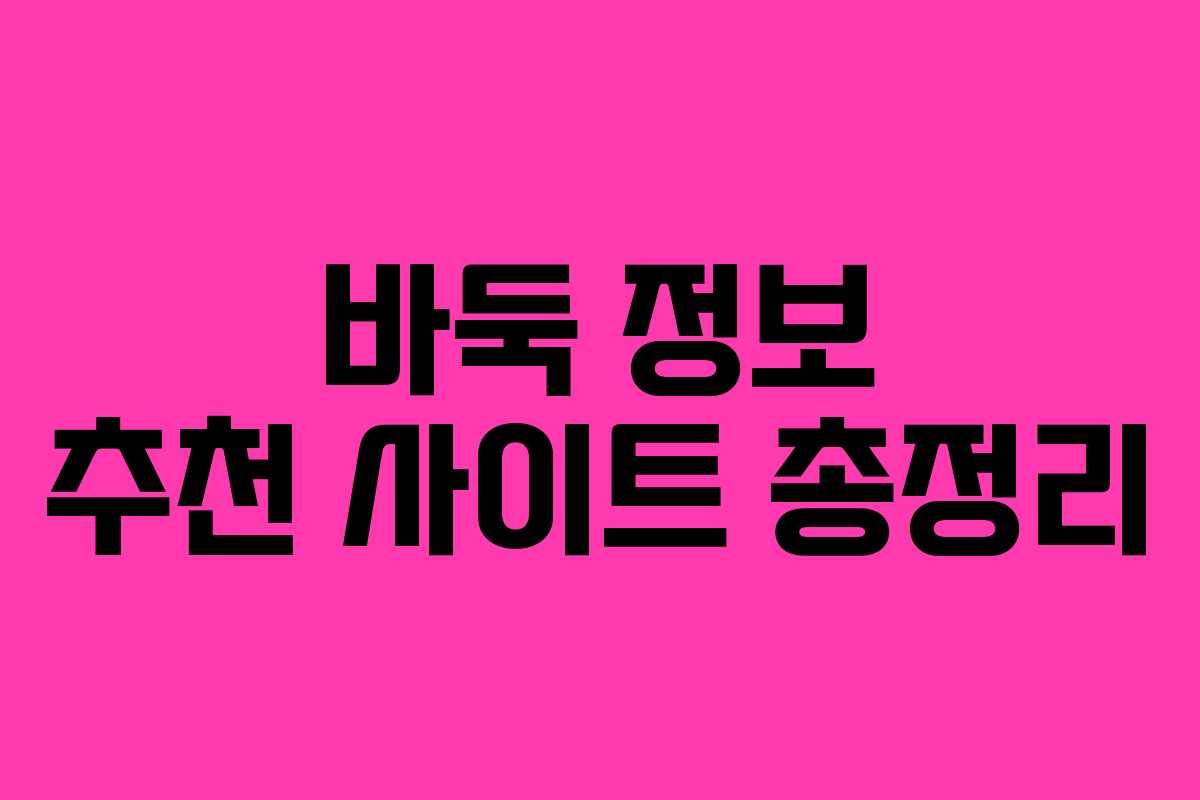 바둑 정보 추천 사이트 총정리