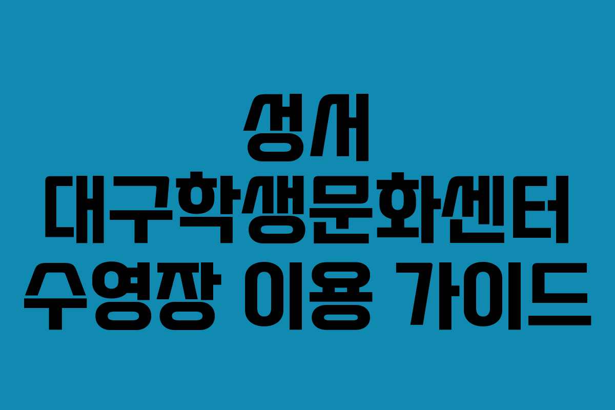 성서 대구학생문화센터 수영장 이용 가이드