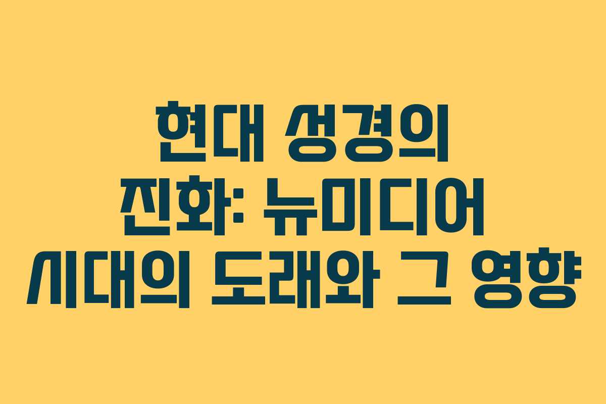 현대 성경의 진화: 뉴미디어 시대의 도래와 그 영향