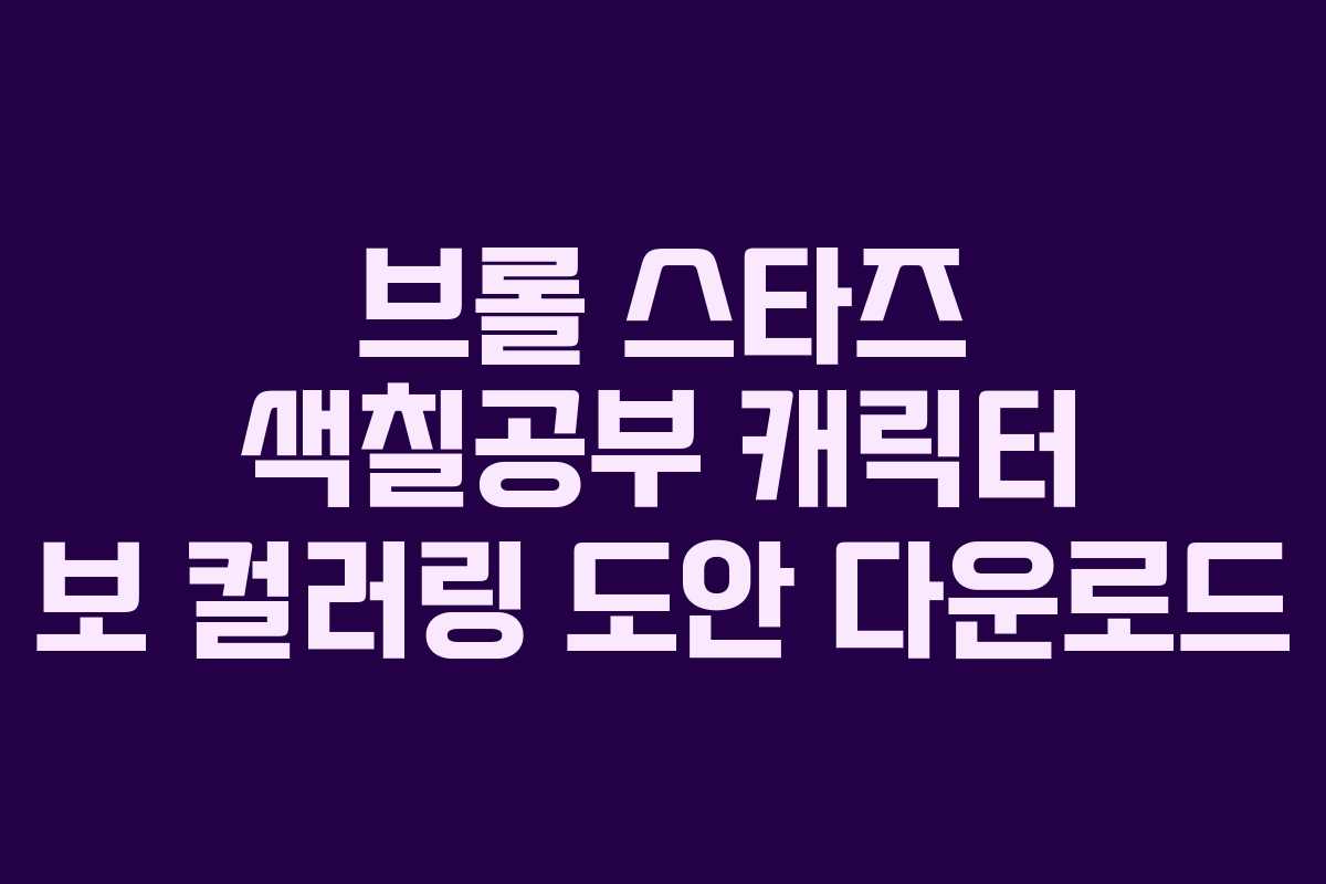 브롤 스타즈 색칠공부 캐릭터 보 컬러링 도안 다운로드